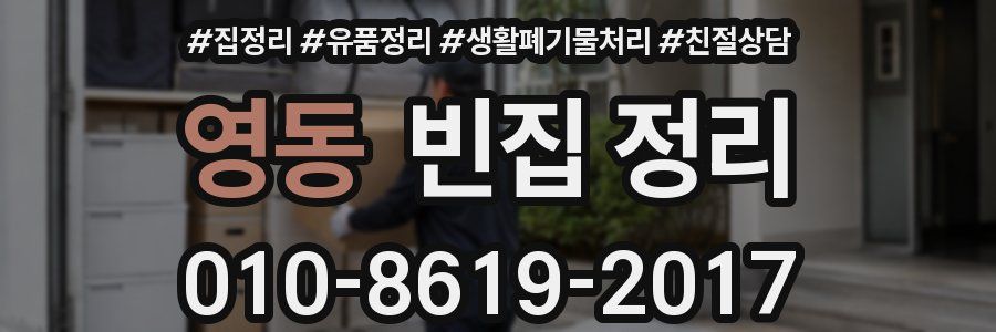 영동 빈집 정리