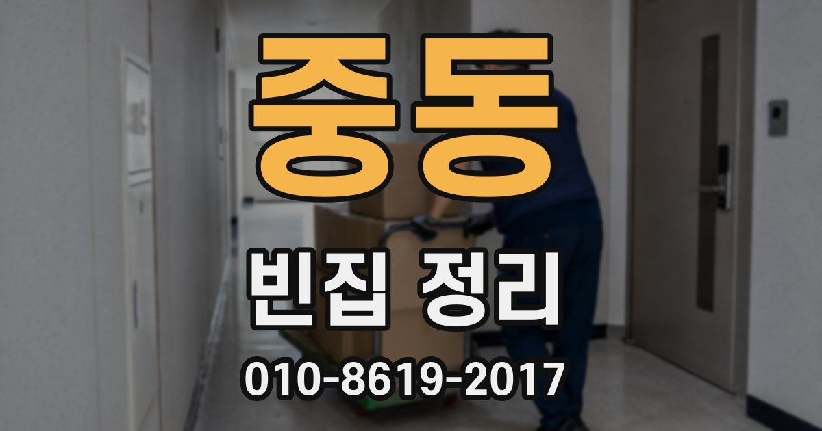 중동 빈집 정리