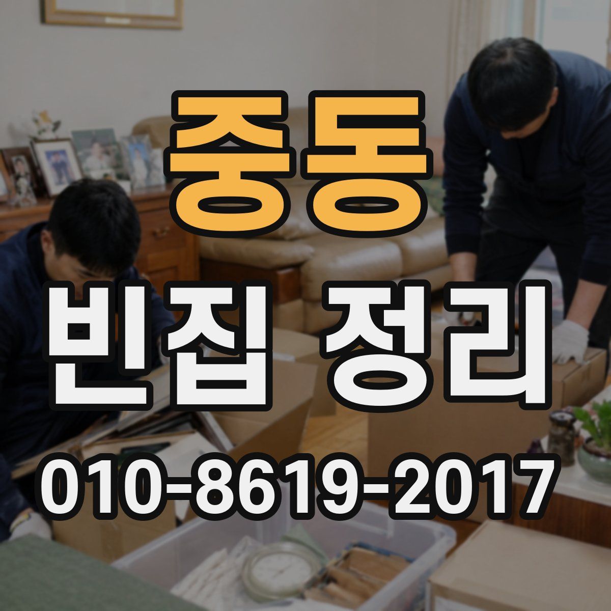 중동 빈집 정리