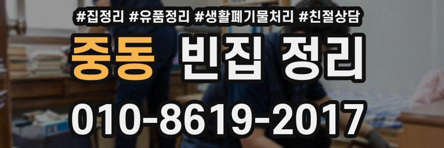중동 빈집 정리