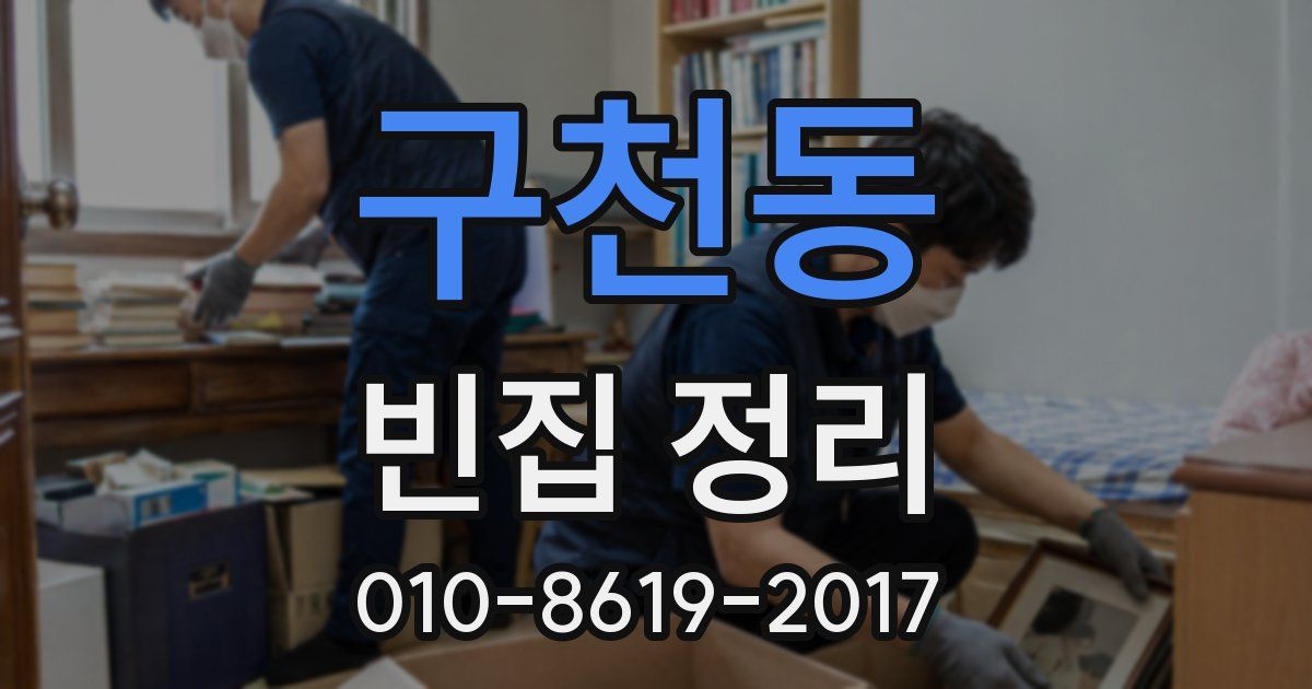 구천동 빈집 정리