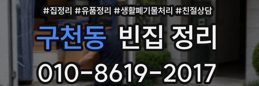 구천동 빈집 정리