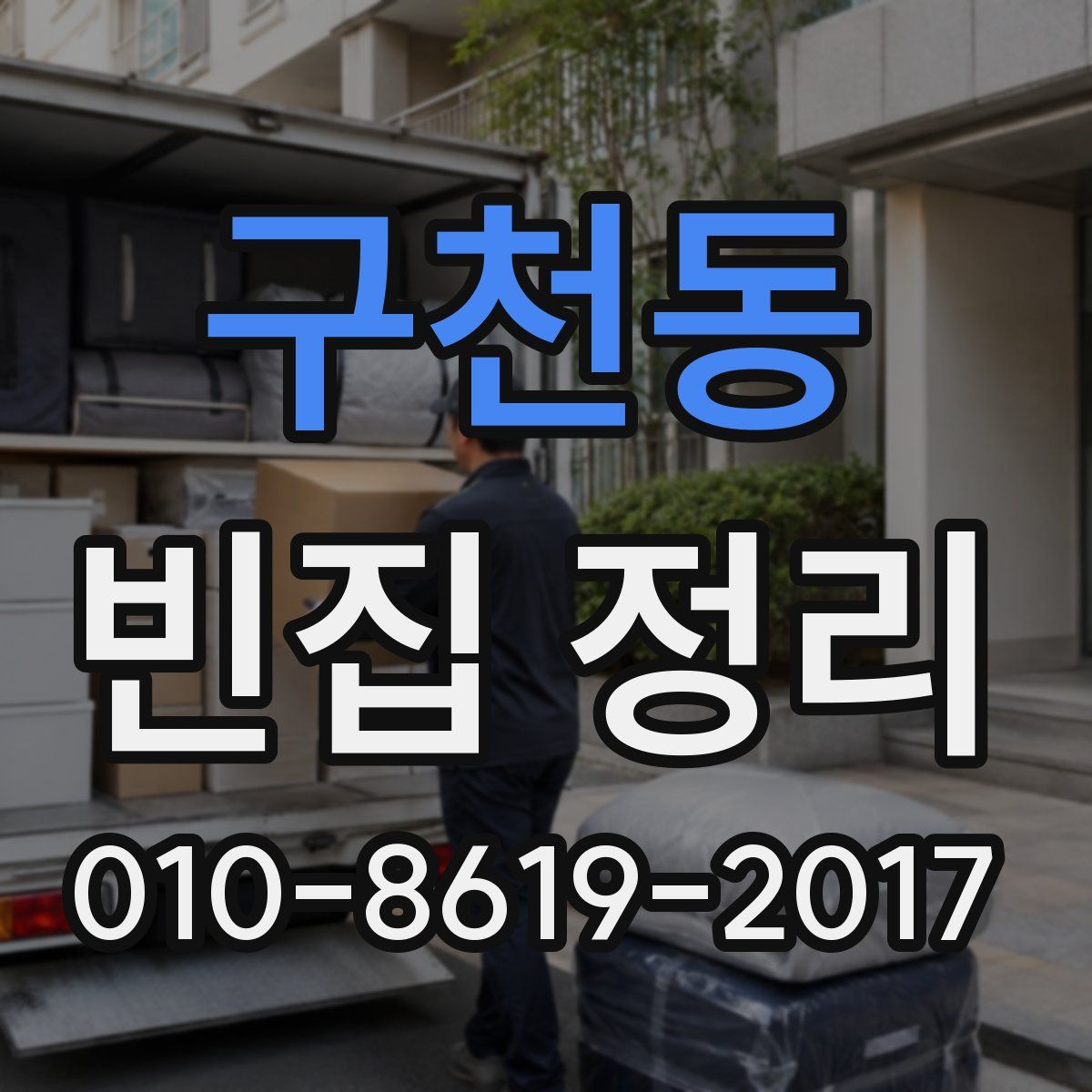 구천동 빈집 정리