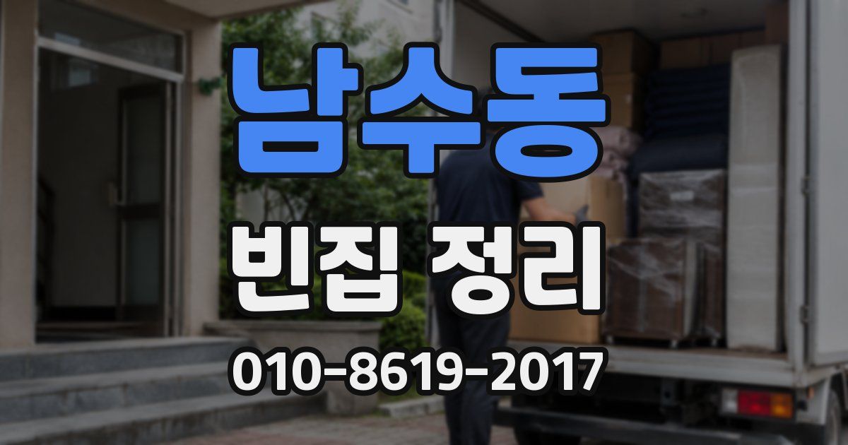 남수동 빈집 정리