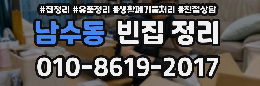 남수동 빈집 정리