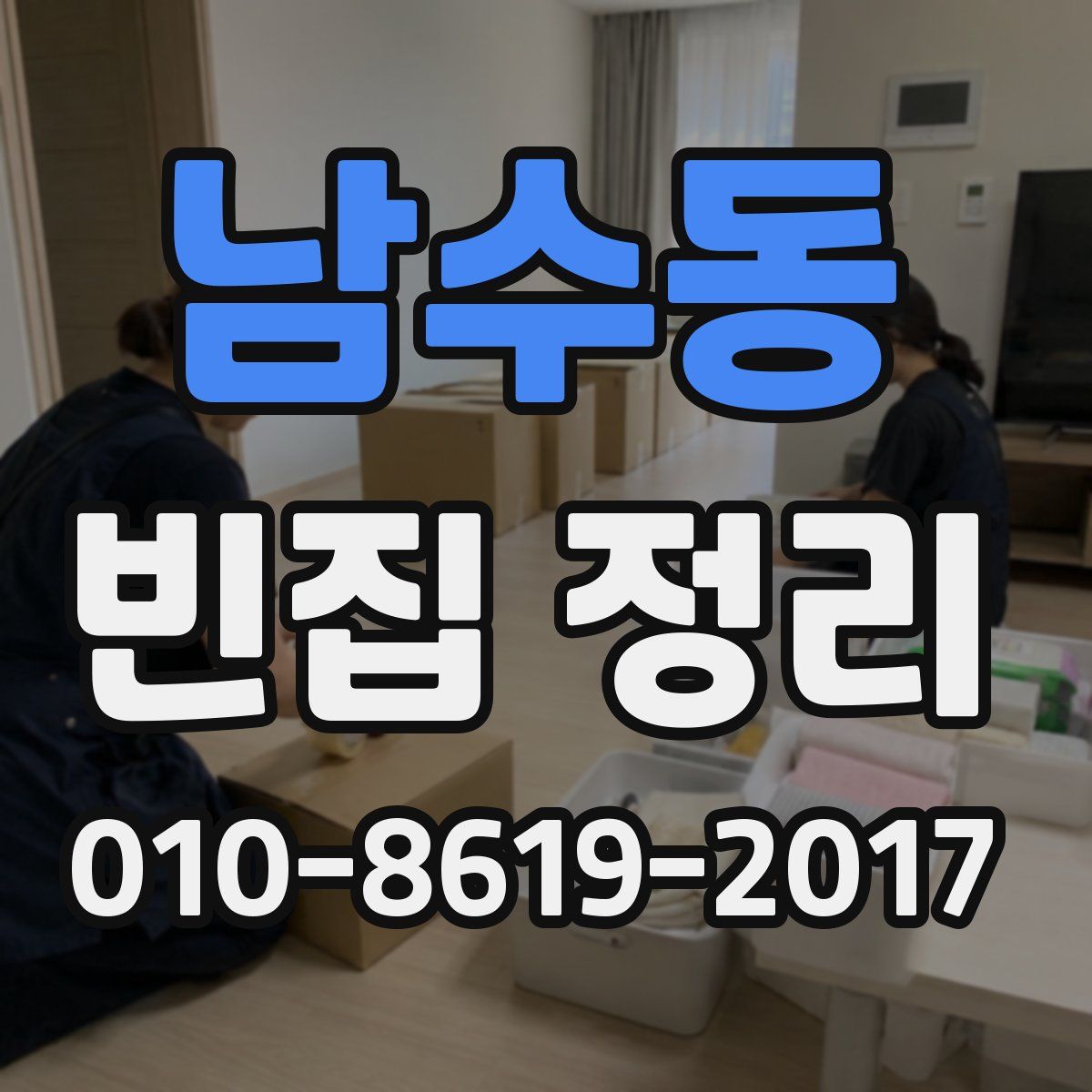 남수동 빈집 정리