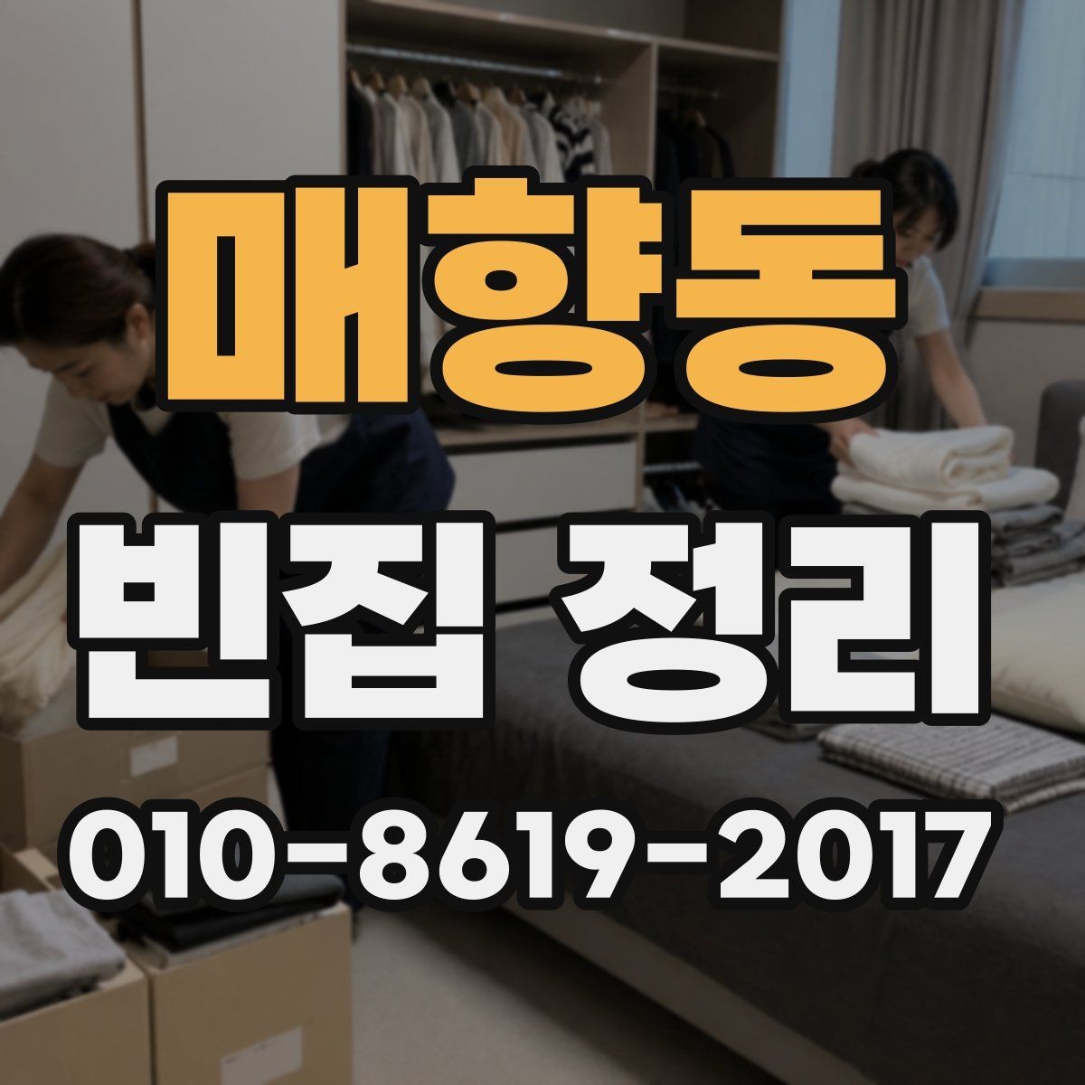 매향동 빈집 정리 일정 잡을 때 고려할 것