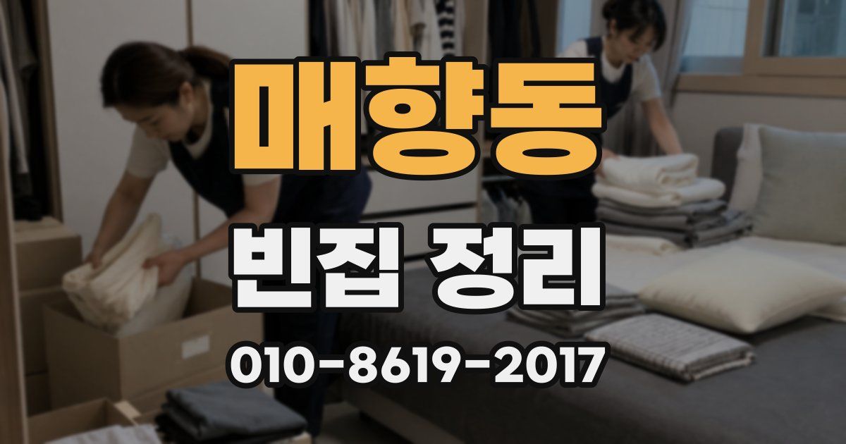 매향동 빈집 정리