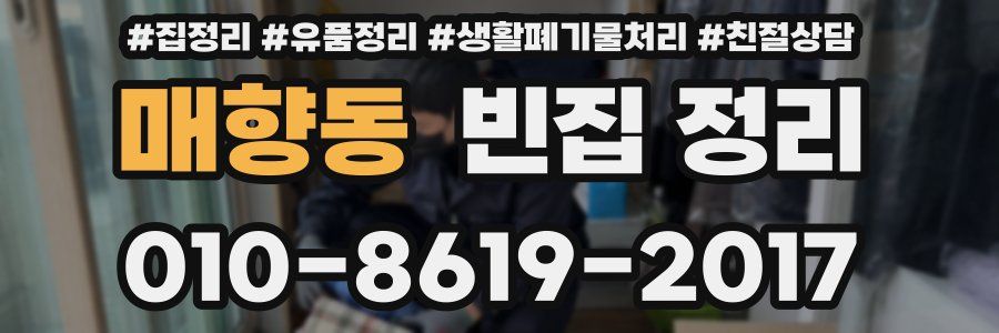 매향동 빈집 정리
