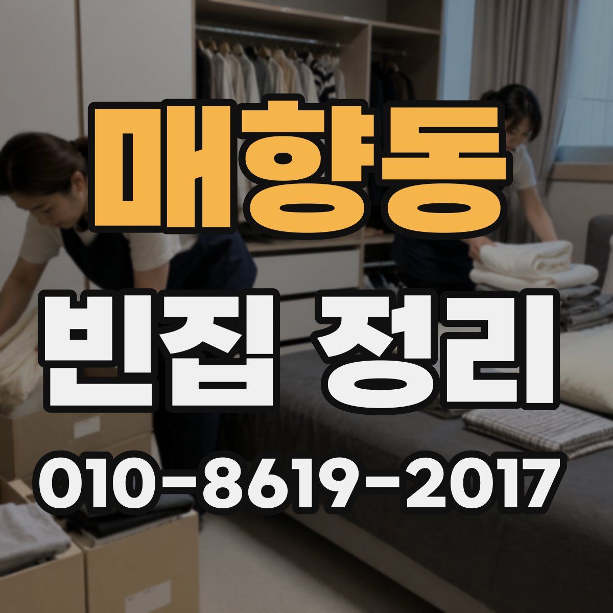 매향동 빈집 정리
