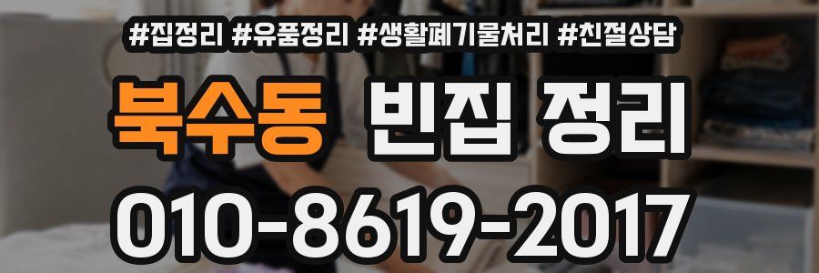 북수동 빈집 정리