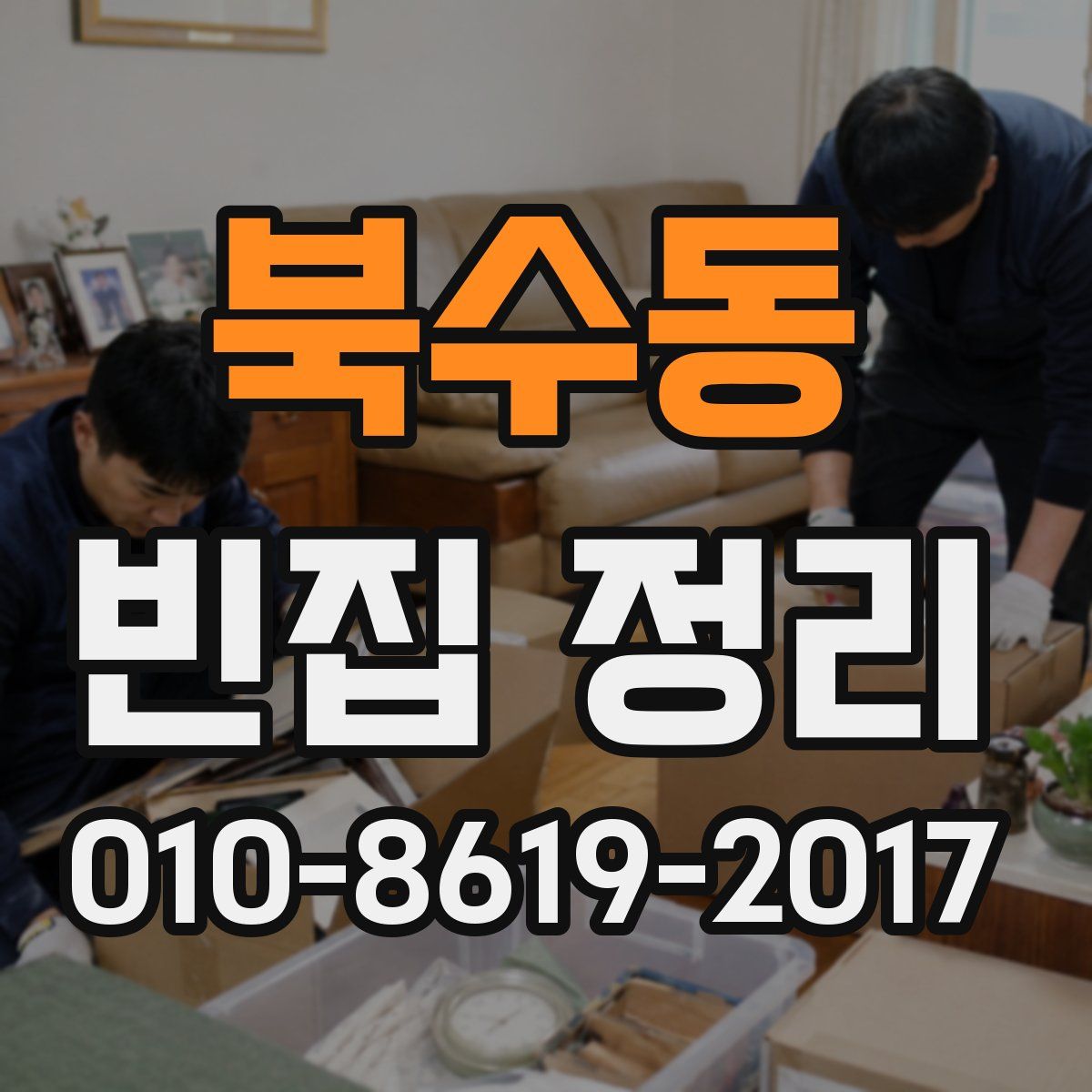 북수동 빈집 정리