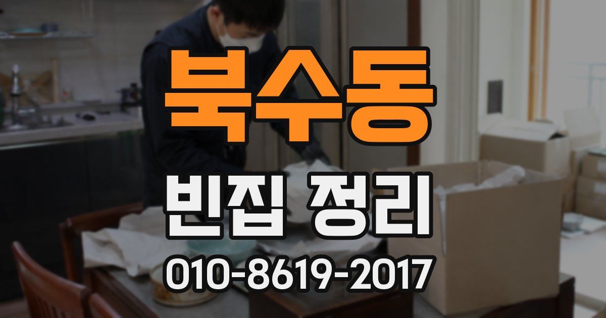 북수동 빈집 정리