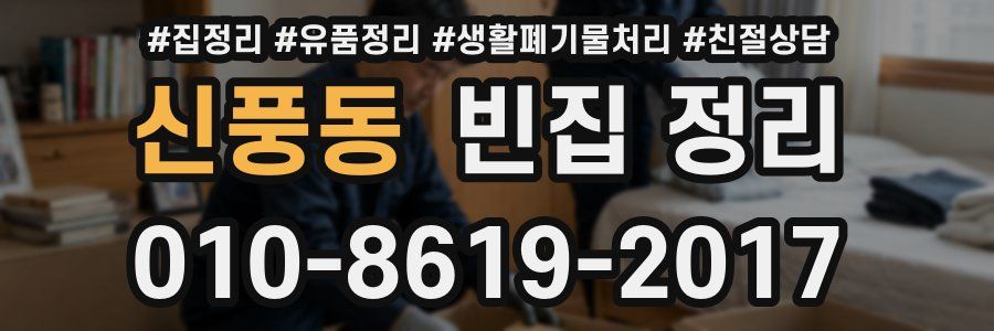 신풍동 빈집 정리