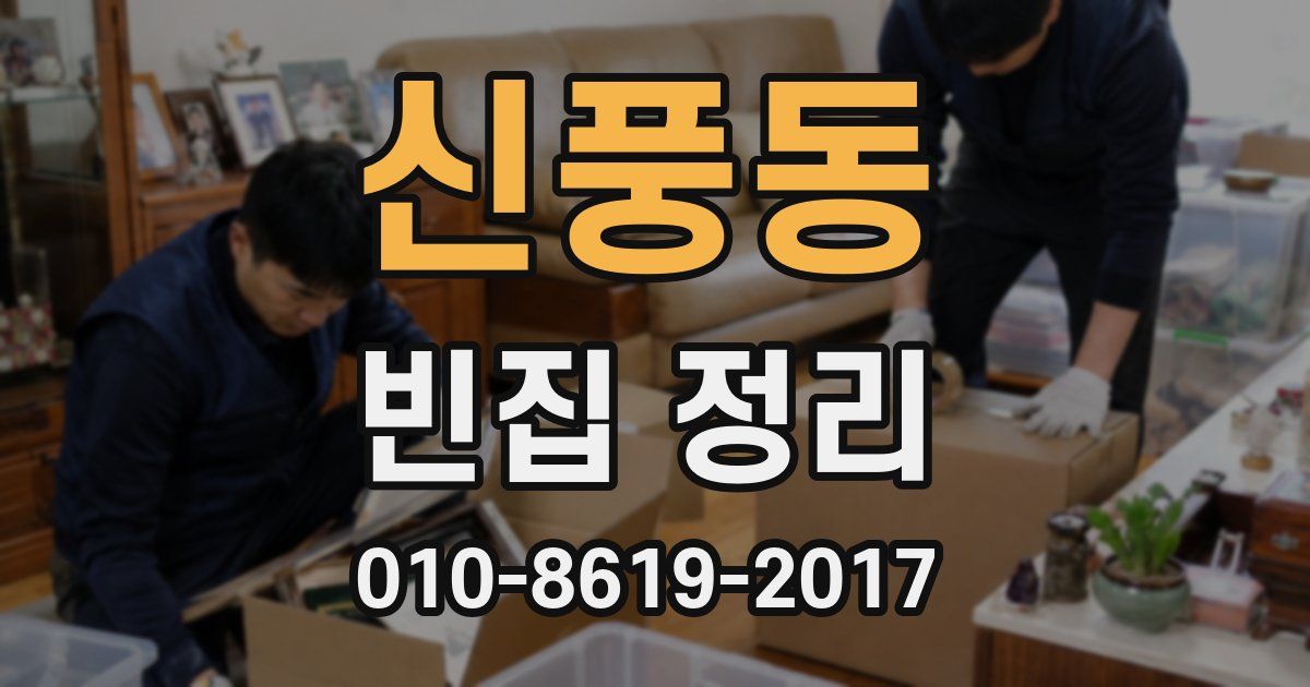 신풍동 빈집 정리