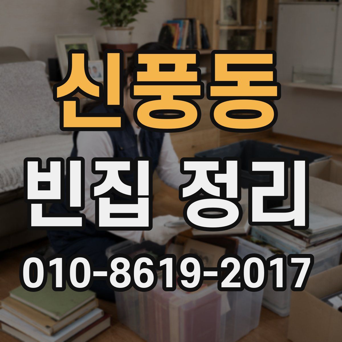 신풍동 빈집 정리