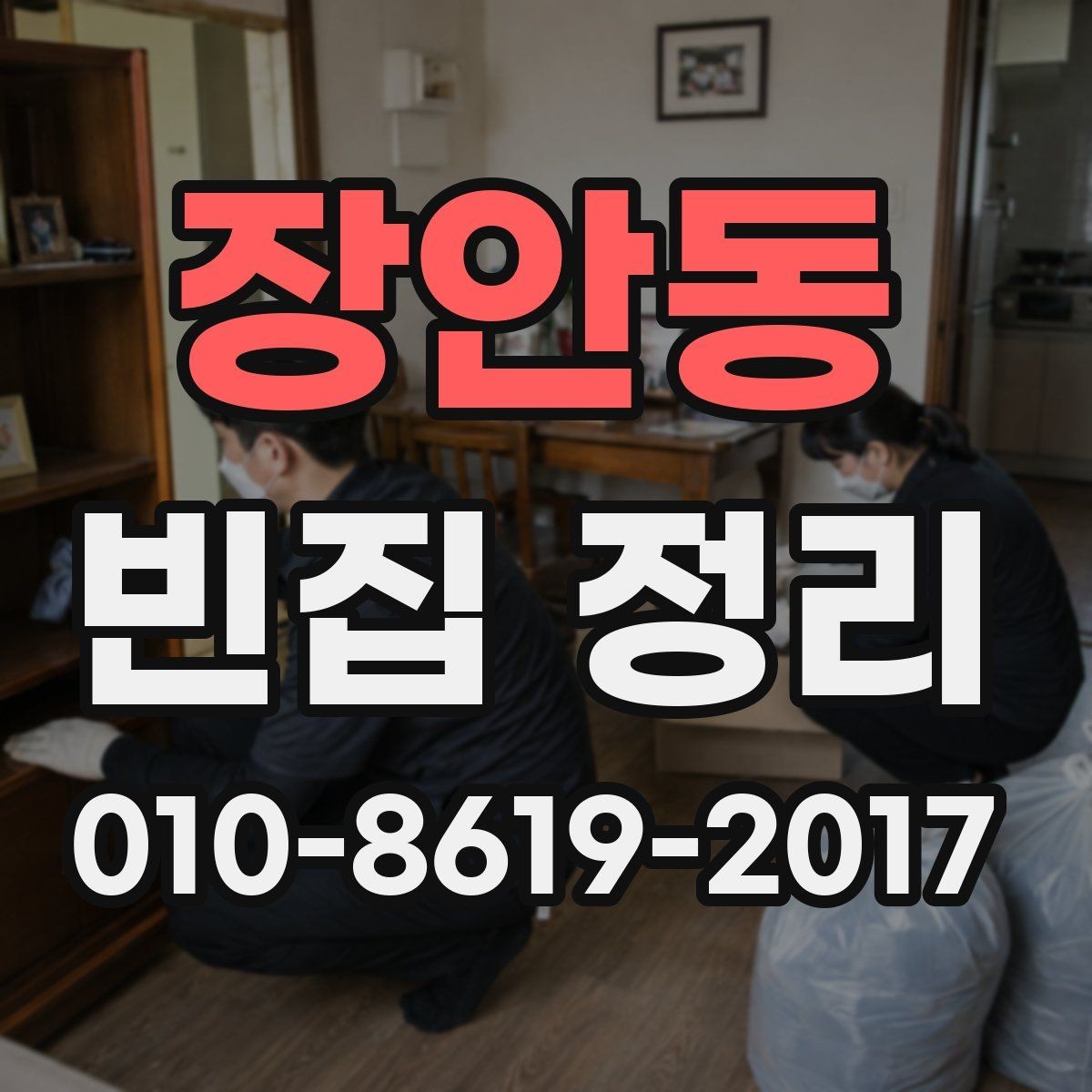 장안동 빈집 정리 예약 전 현장 확인이 필요한 이유
