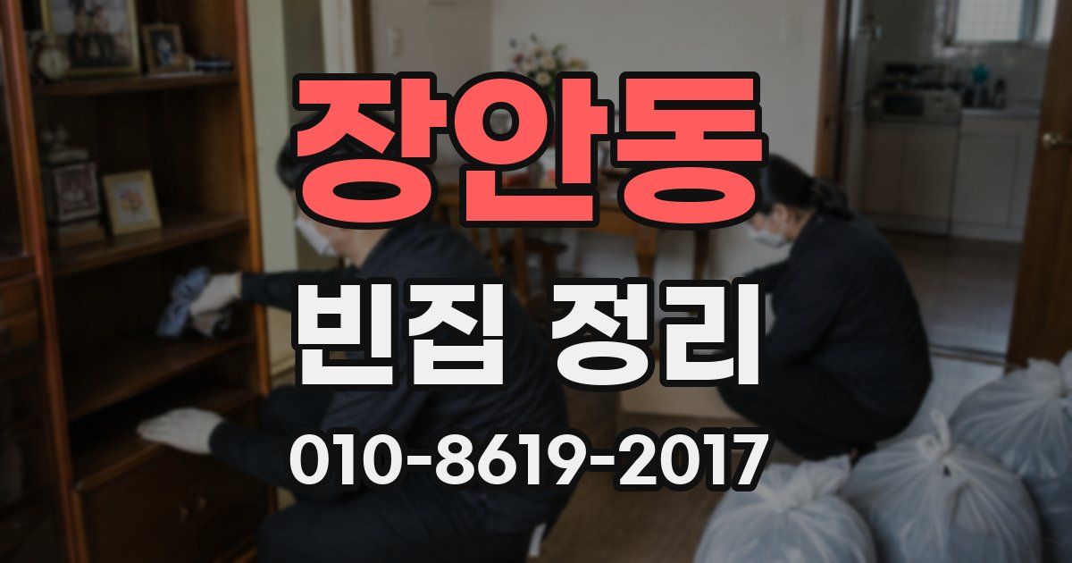 장안동 빈집 정리