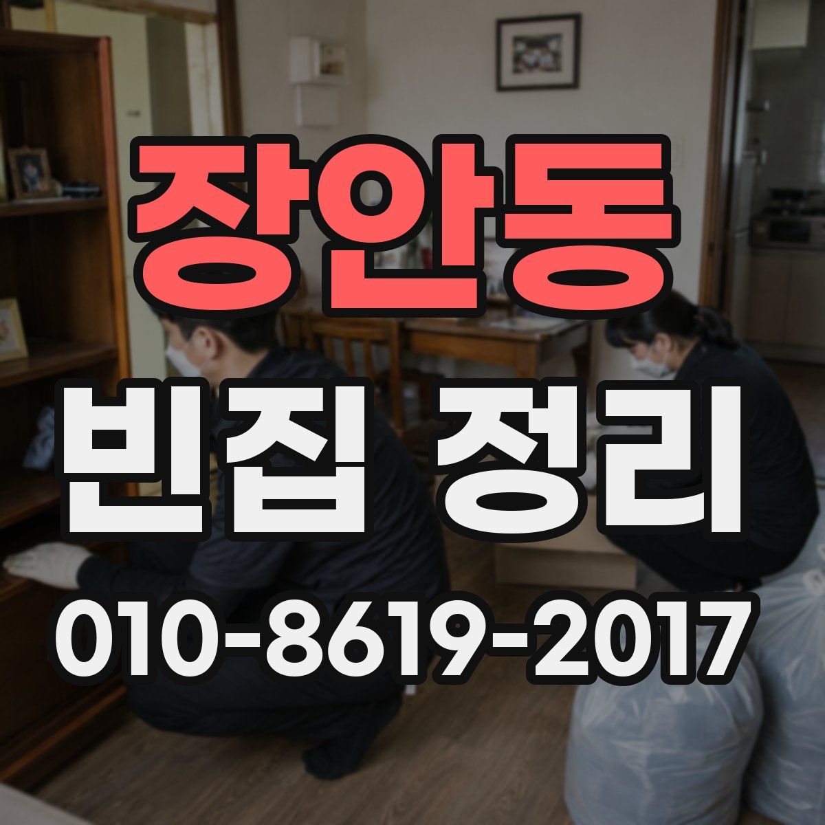 장안동 빈집 정리