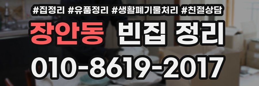 장안동 빈집 정리