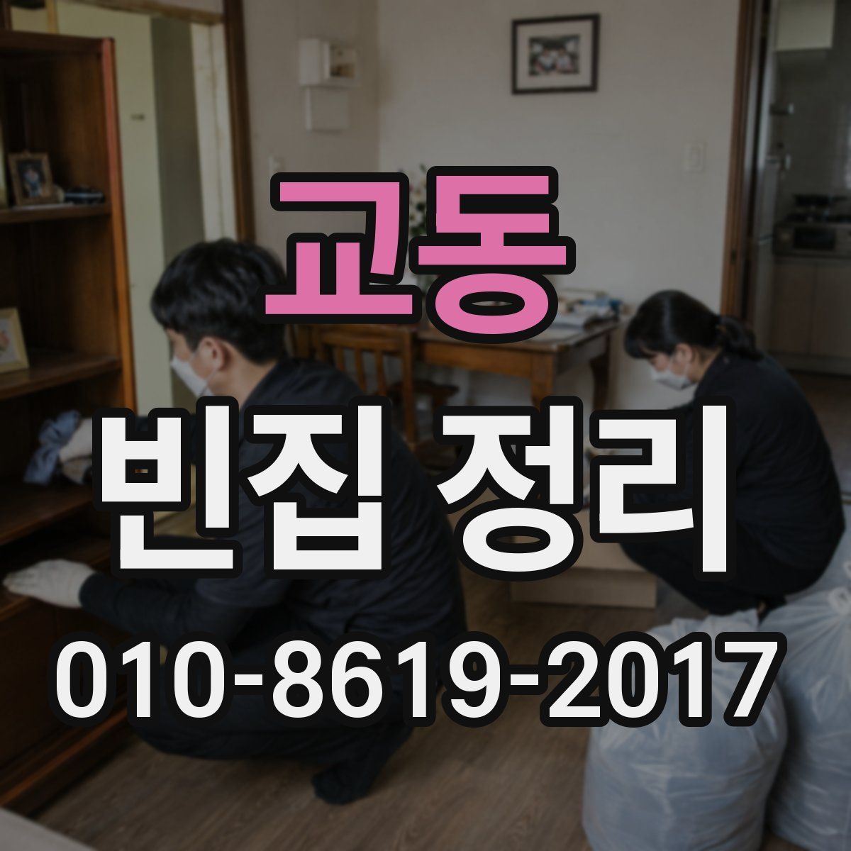 교동 빈집 정리