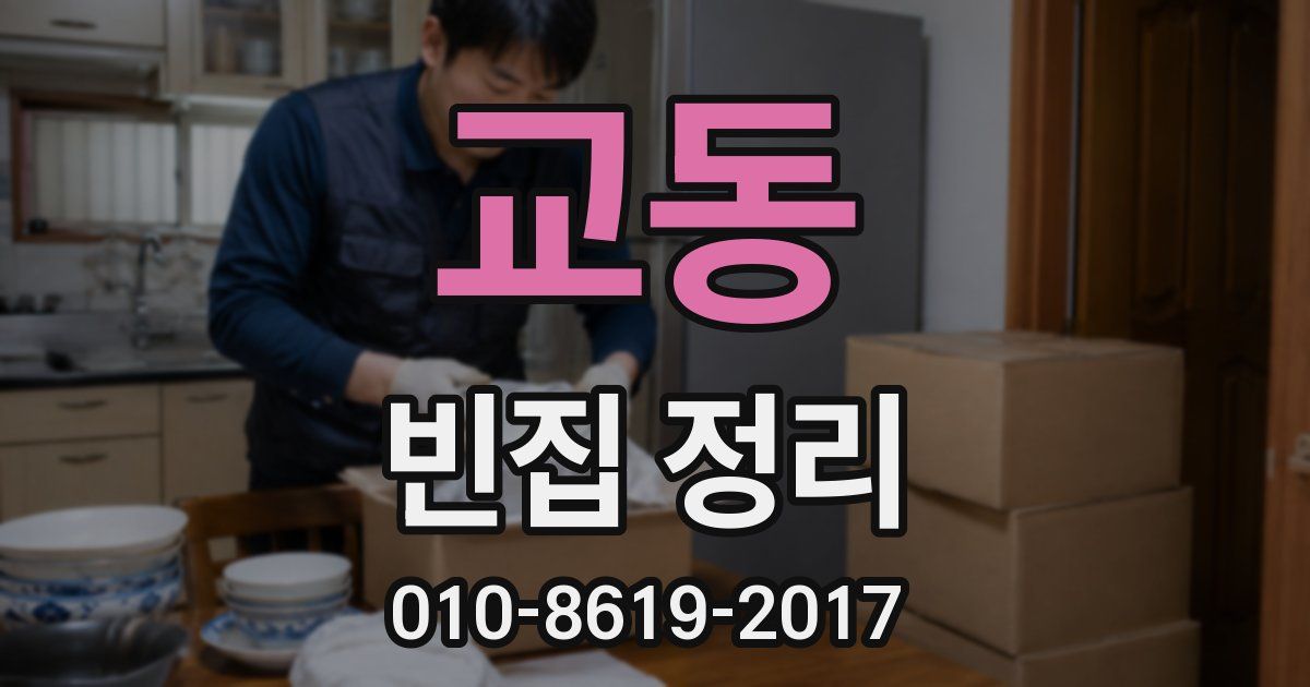 교동 빈집 정리
