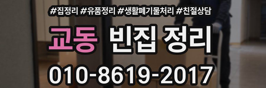 교동 빈집 정리