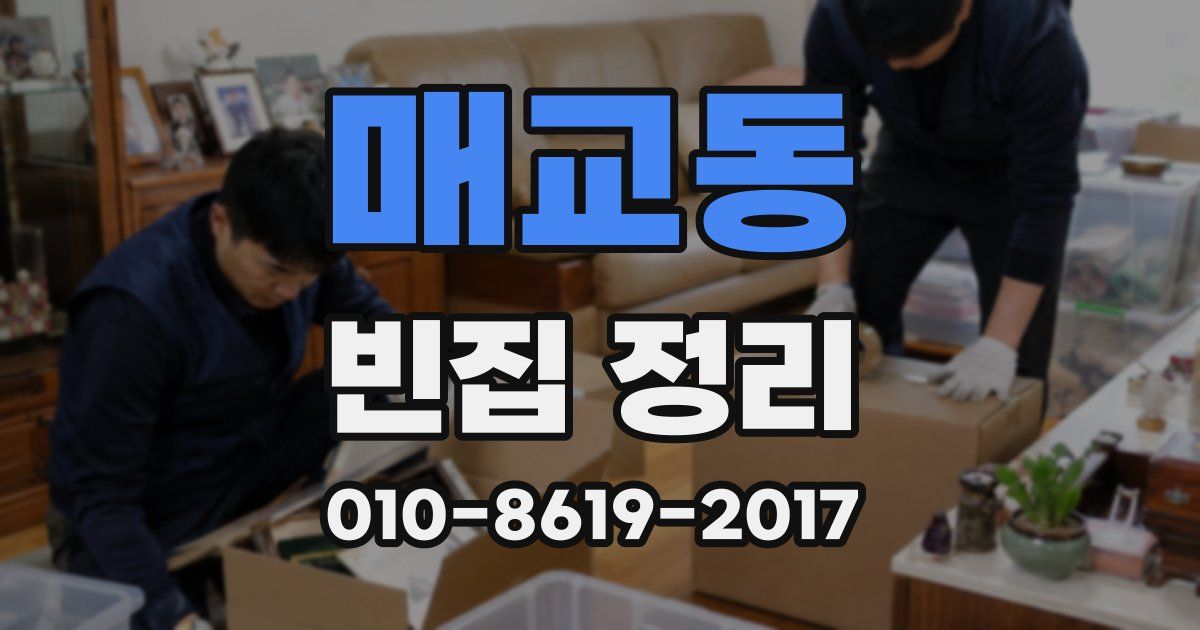 매교동 빈집 정리