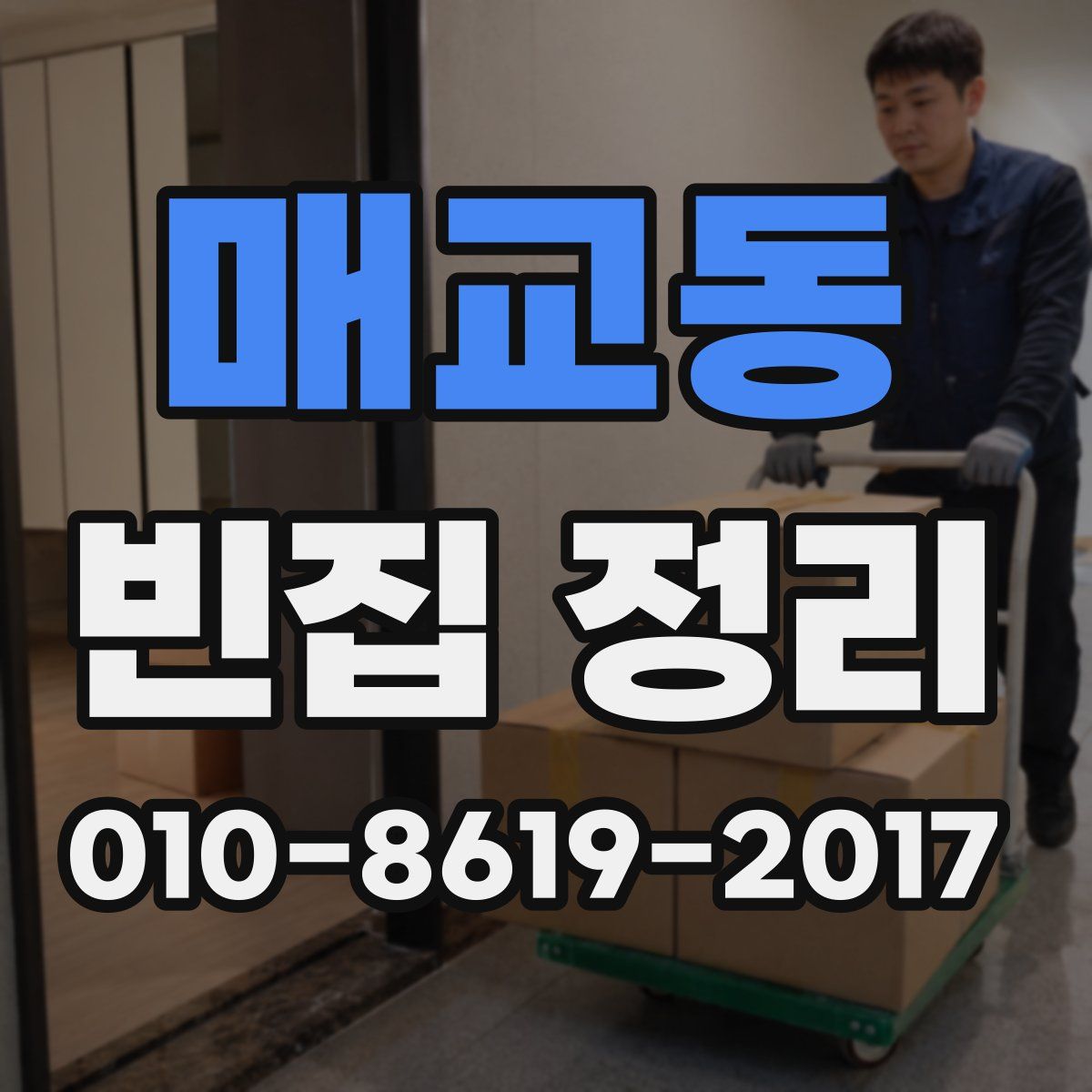 매교동 빈집 정리