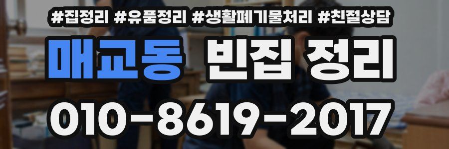 매교동 빈집 정리