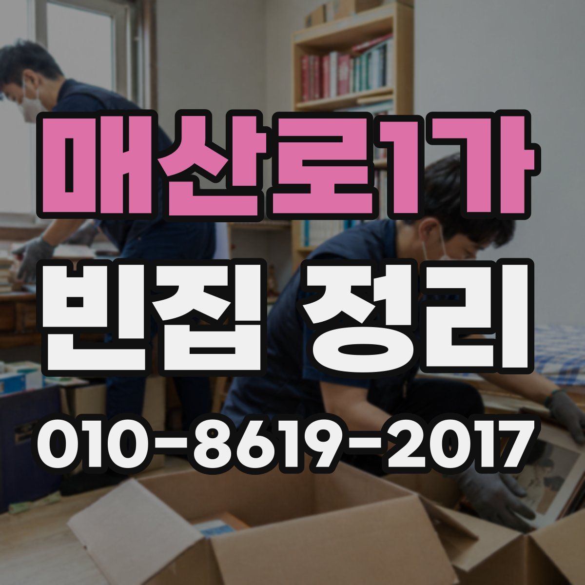매산로1가 빈집 정리