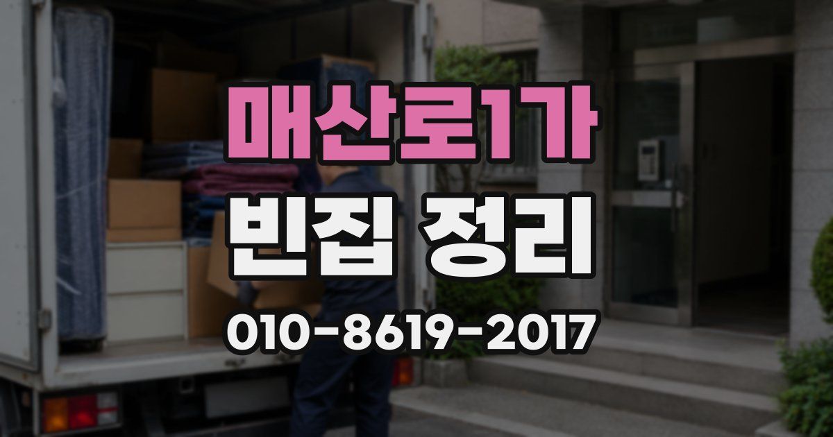 매산로1가 빈집 정리