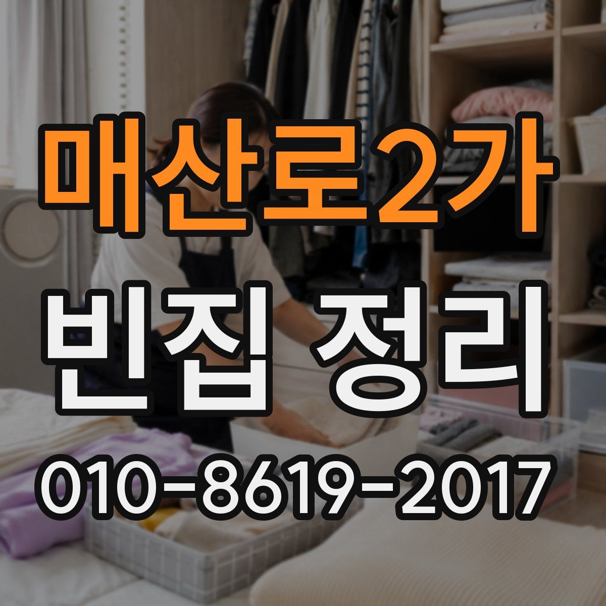 매산로2가 빈집 정리