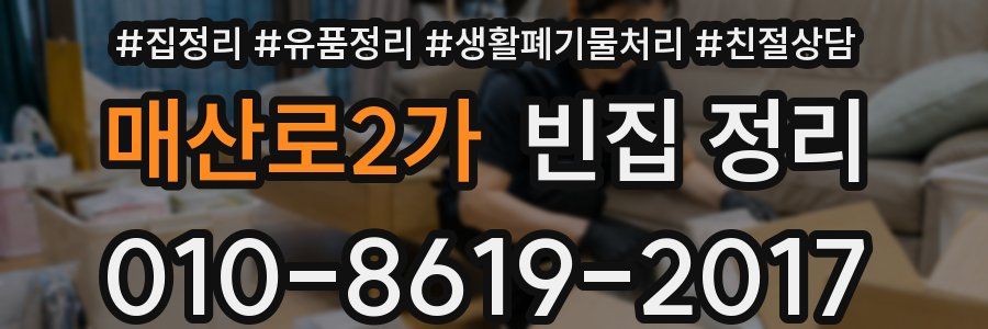 매산로2가 빈집 정리