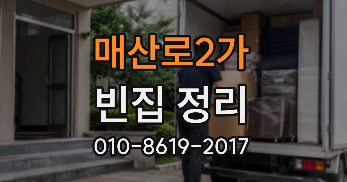 매산로2가 빈집 정리