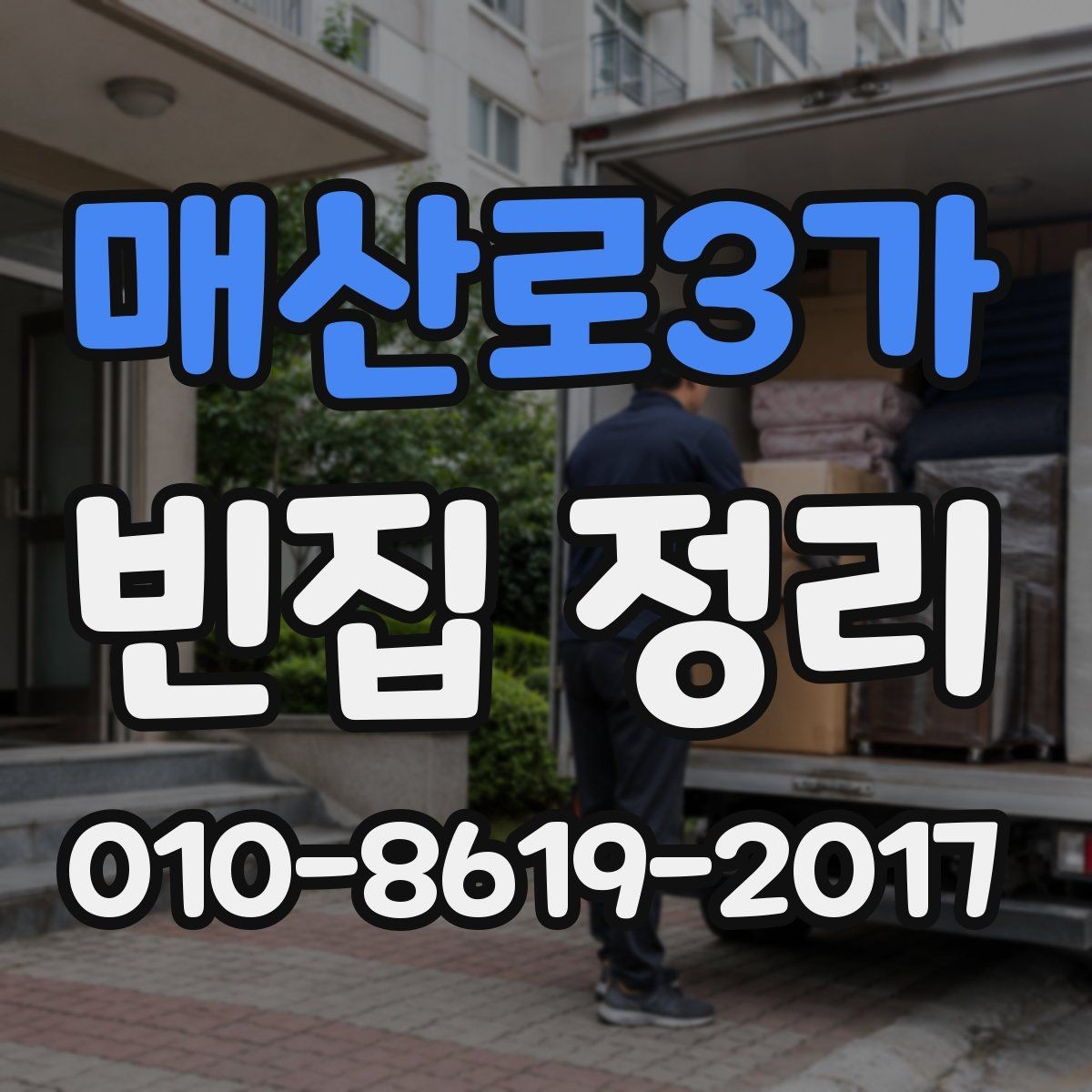 매산로3가 빈집 정리 후 남는 공간의 정돈 방법