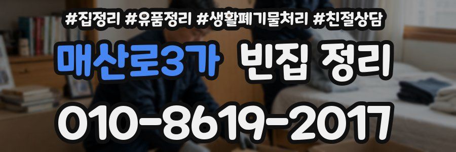 매산로3가 빈집 정리