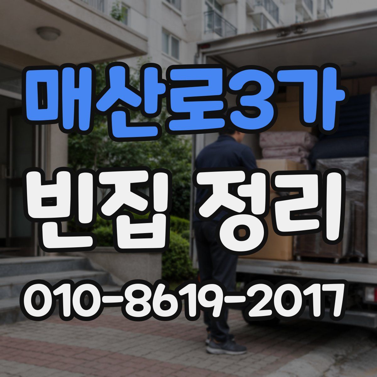 매산로3가 빈집 정리