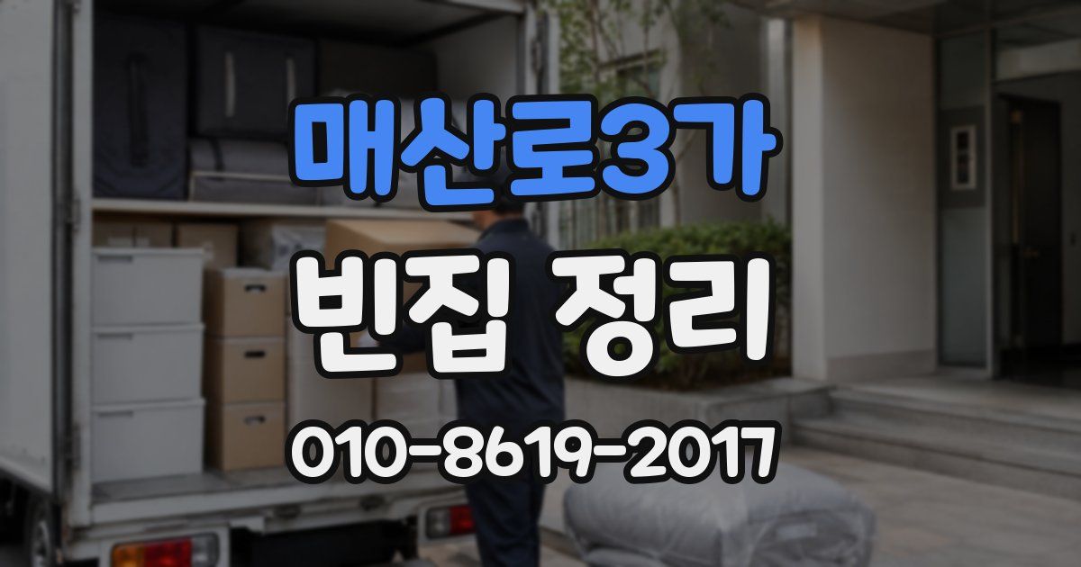 매산로3가 빈집 정리
