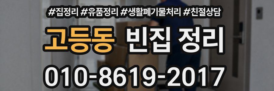 고등동 빈집 정리