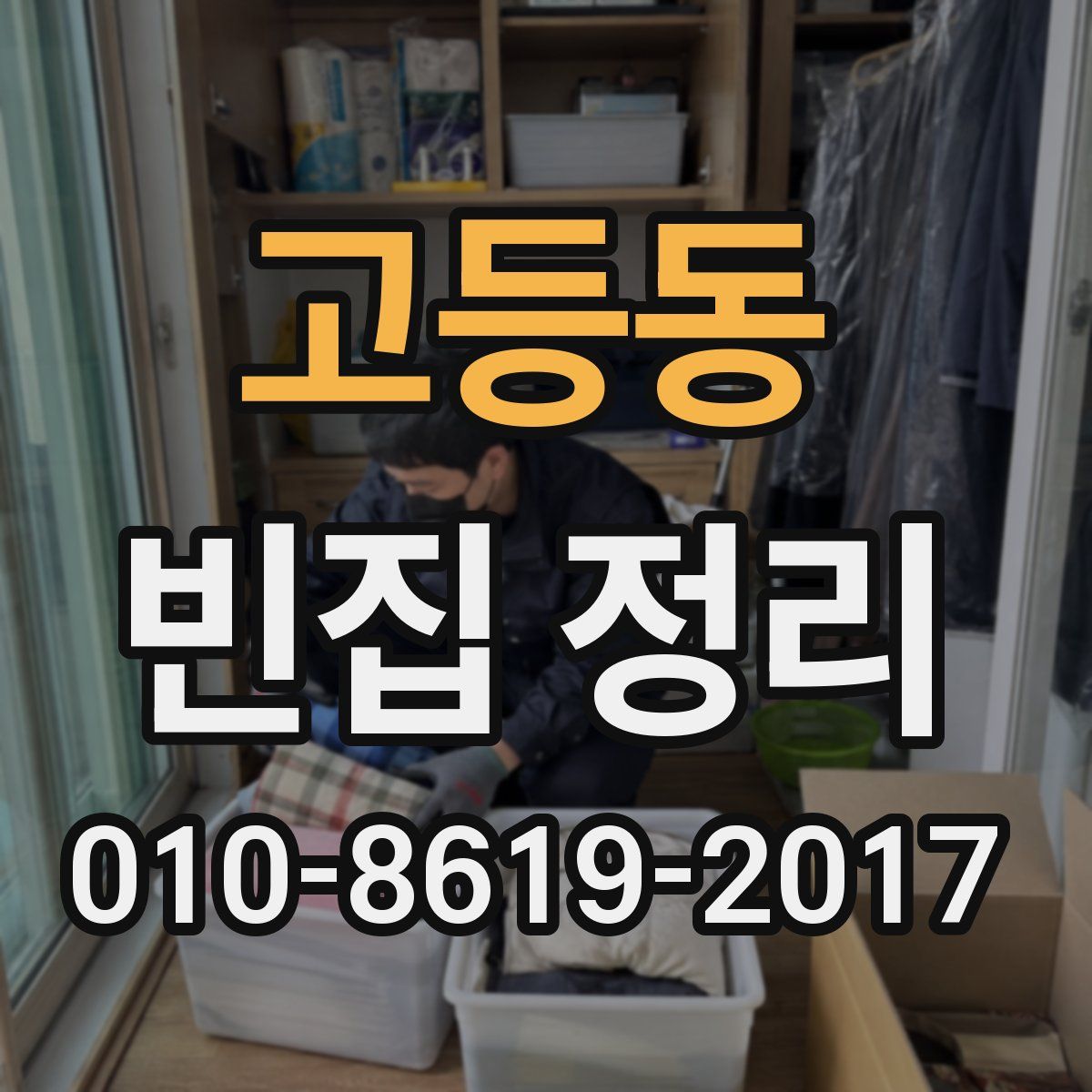 고등동 빈집 정리