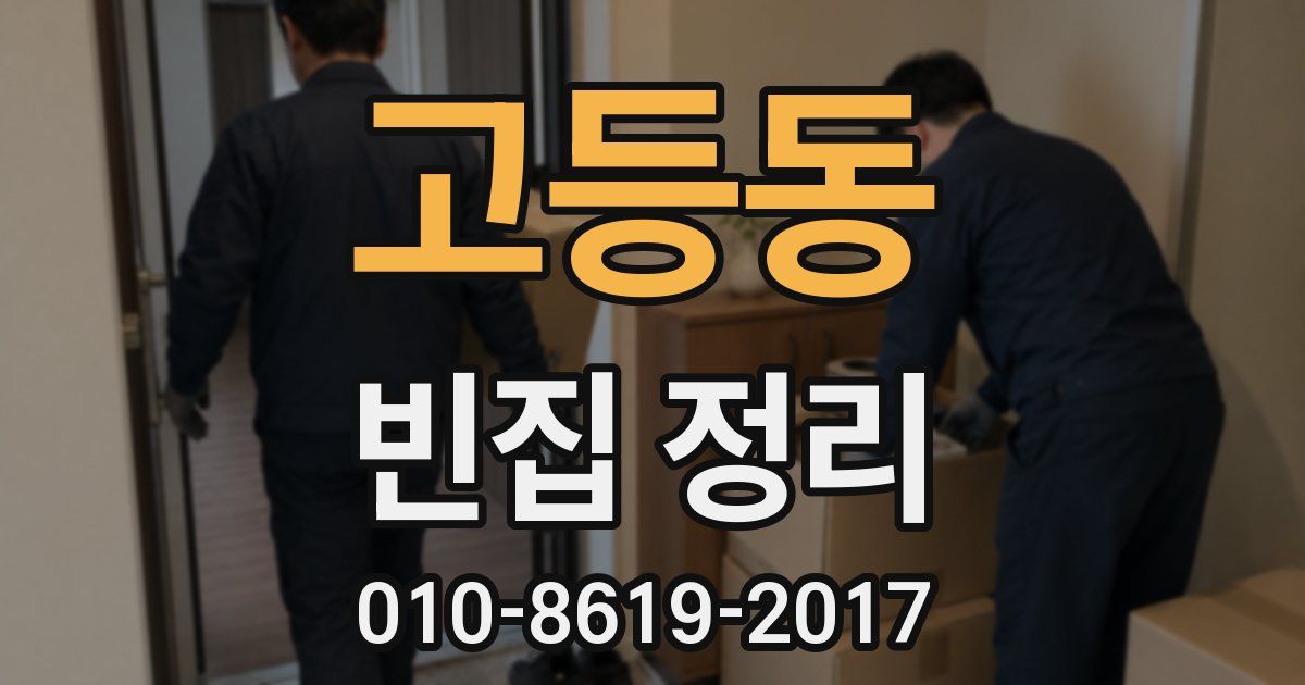 고등동 빈집 정리