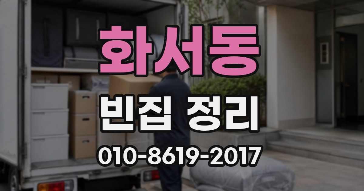 화서동 빈집 정리