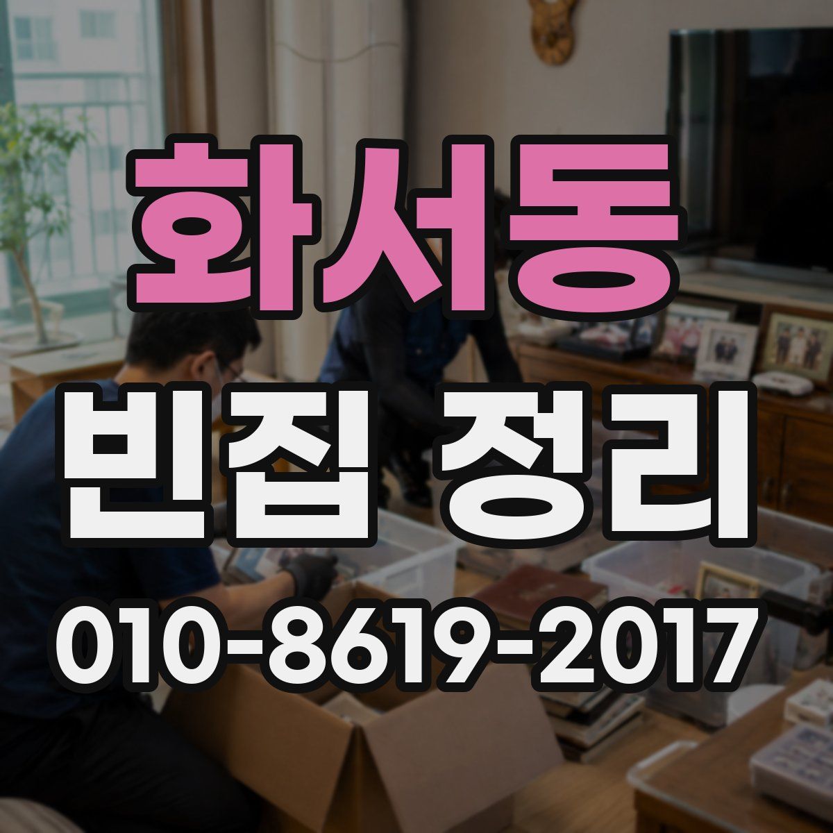 화서동 빈집 정리