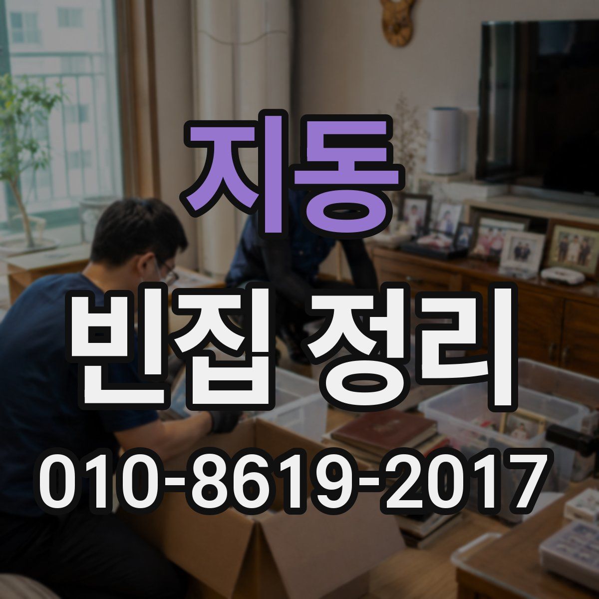 지동 빈집 정리