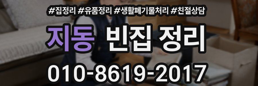 지동 빈집 정리