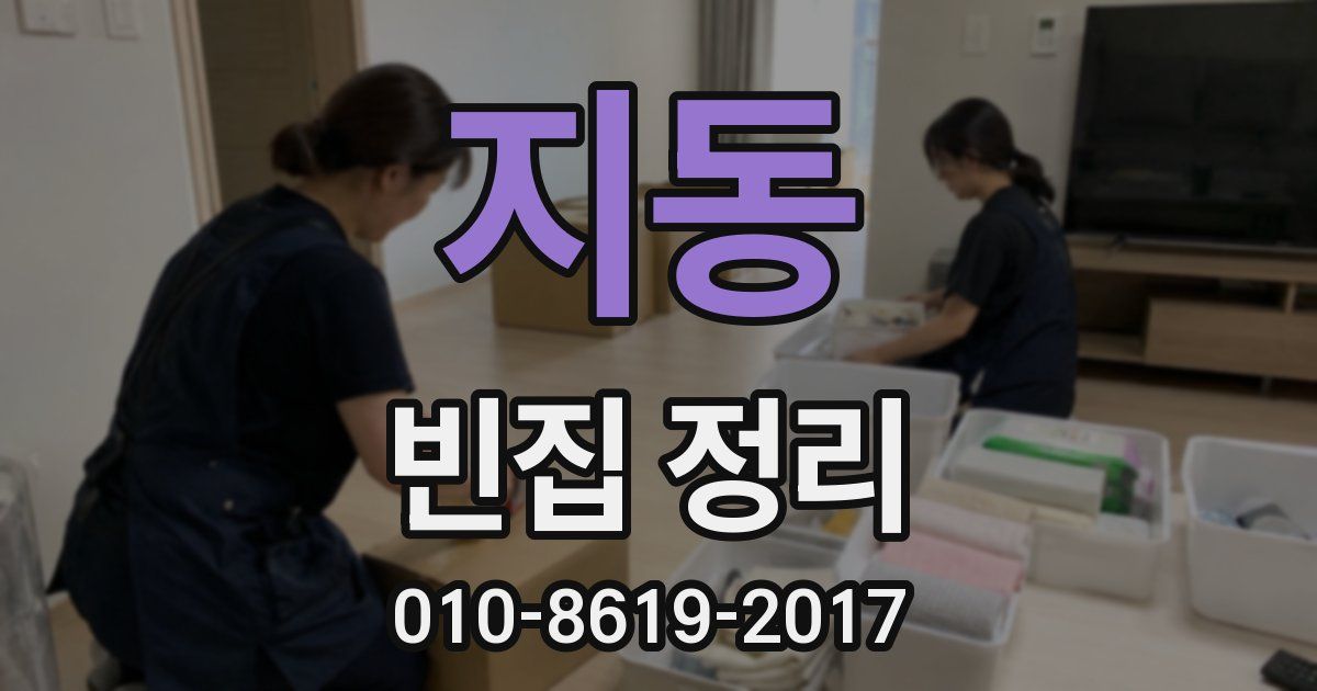 지동 빈집 정리