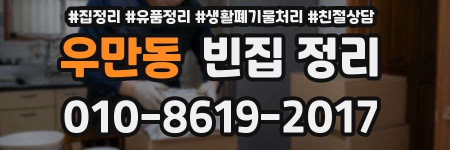 우만동 빈집 정리