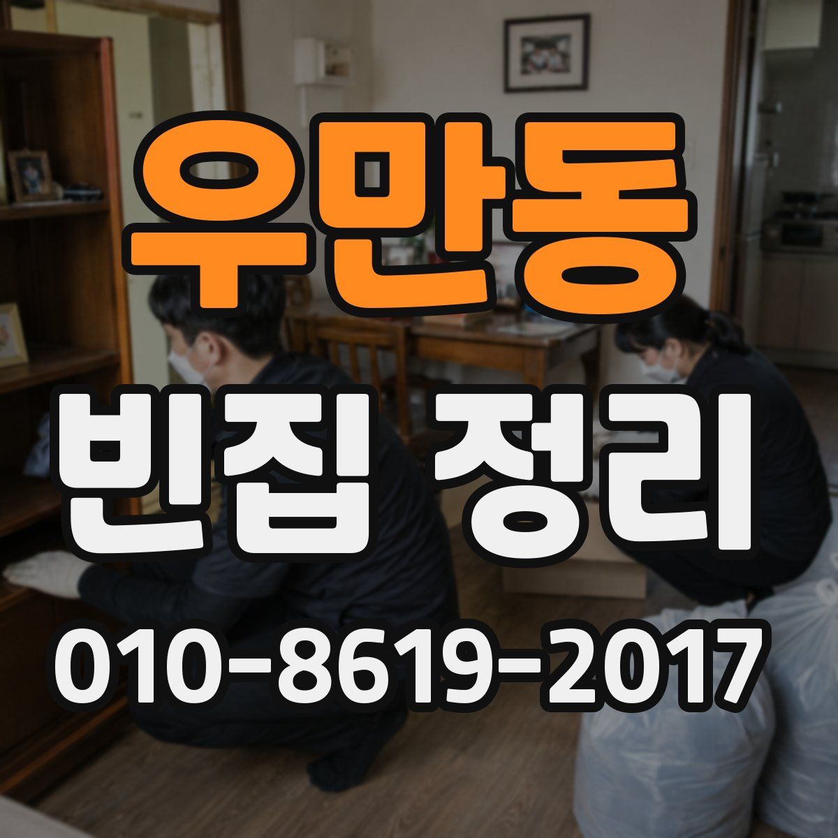 우만동 빈집 정리
