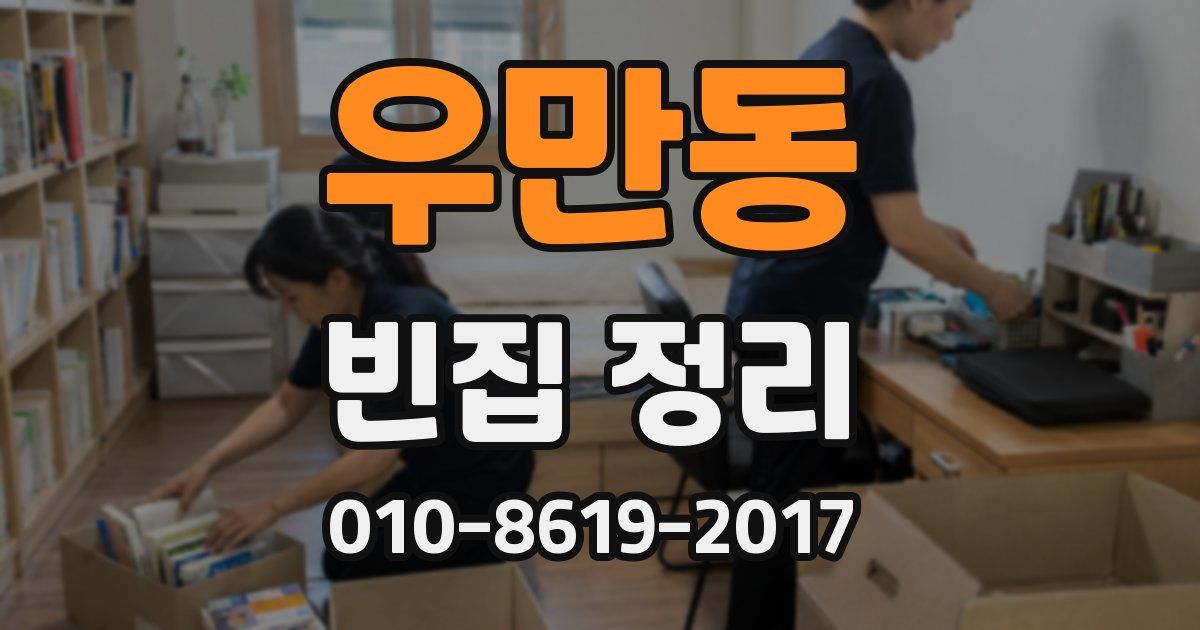 우만동 빈집 정리